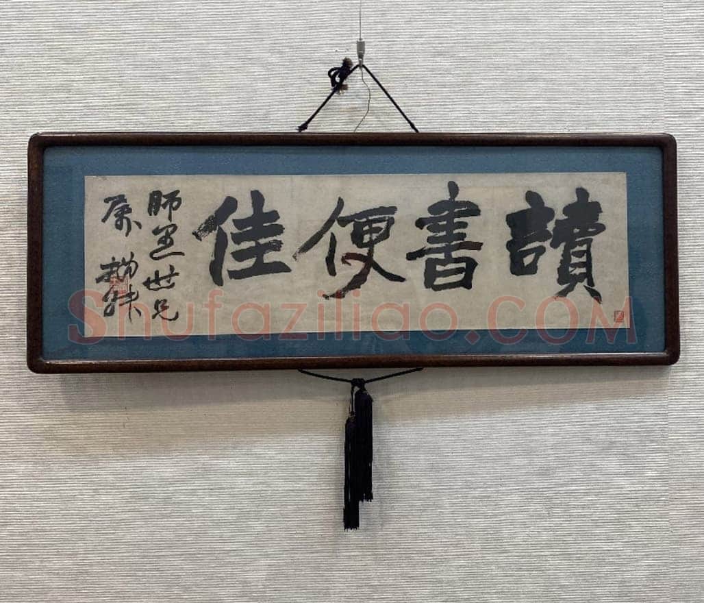 赵之谦《行书读书便佳匾额》纸本行书 19.3×66cm 林熊光旧藏