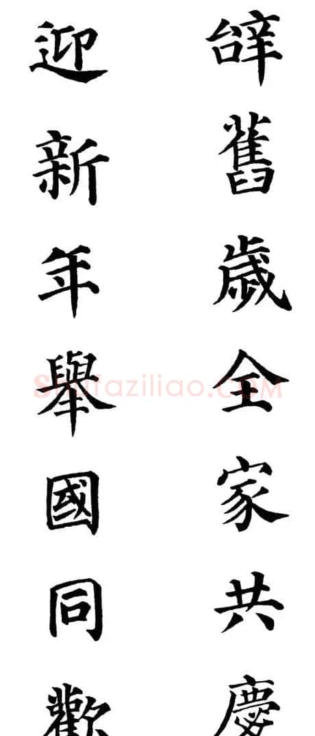 2013颜体楷书书法春联30幅 | 书法名家作品鉴赏
