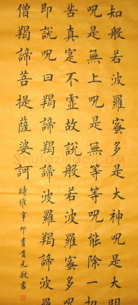 李贵元楷书书法作品《心经》 | 书法心经字帖