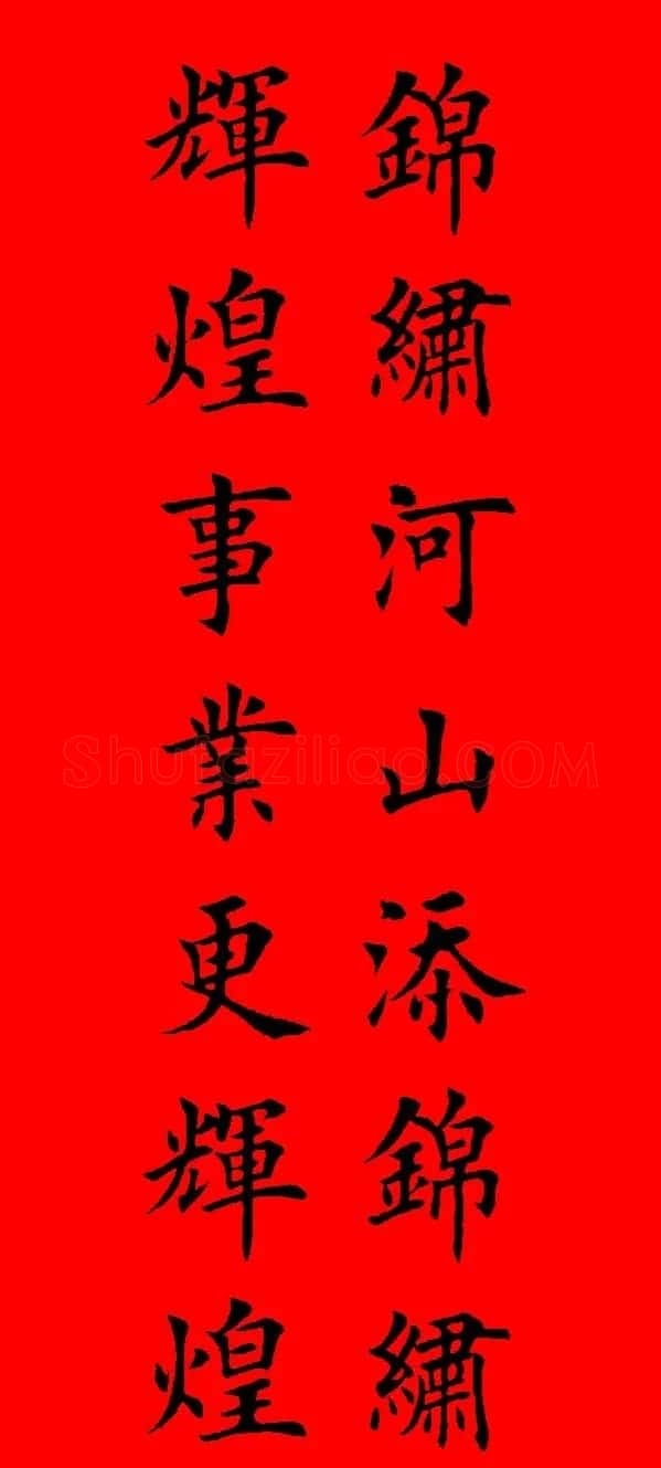 鼠年田英章楷书集字春联84副（附横批） | 名家书法作品赏析