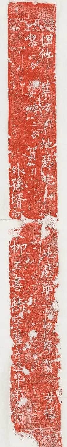 柳丕楷书《陀罗尼经幢》朱拓本 | 书法碑帖