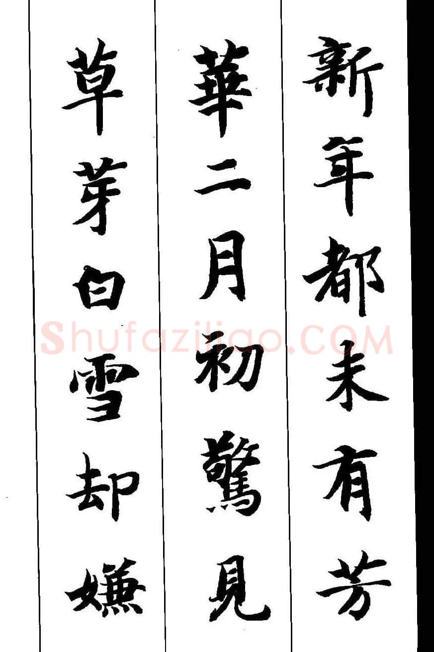 新概念字帖《智永楷书墨迹集字古诗》 | 毛笔楷书字帖