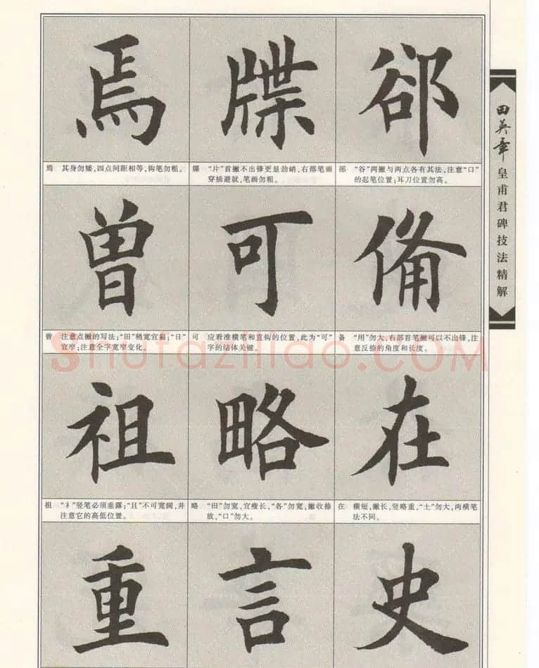 欧楷字帖欣赏《田英章皇甫君碑技法精解》 | 毛笔楷书字帖