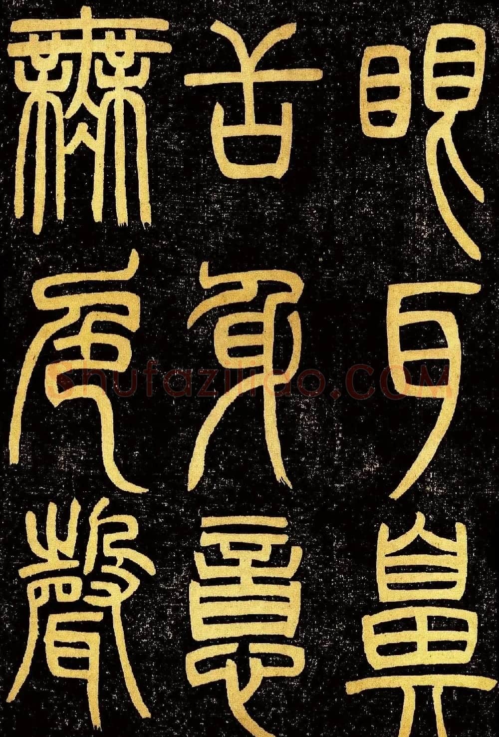 清代邓石如篆书《般若波罗蜜多心经》高清字帖 | 毛笔篆书字帖