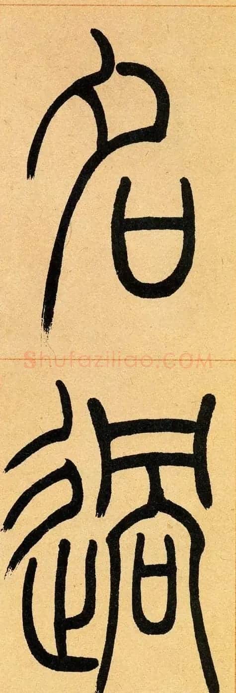 吴让之篆书欣赏《崔子玉座右铭》 | 毛笔篆书字帖