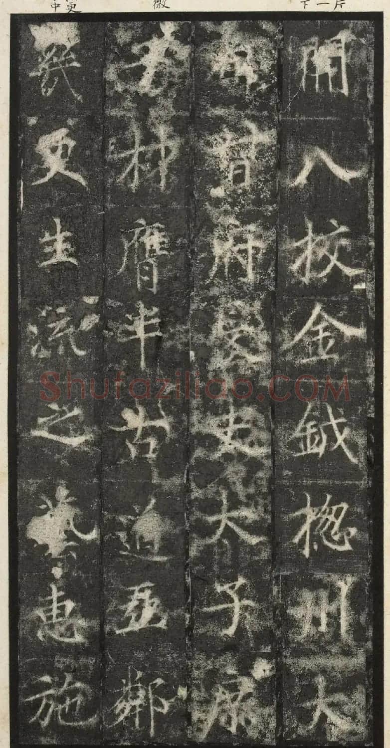 唐代楷书《纪国陆妃碑》明拓本 | 书法碑帖