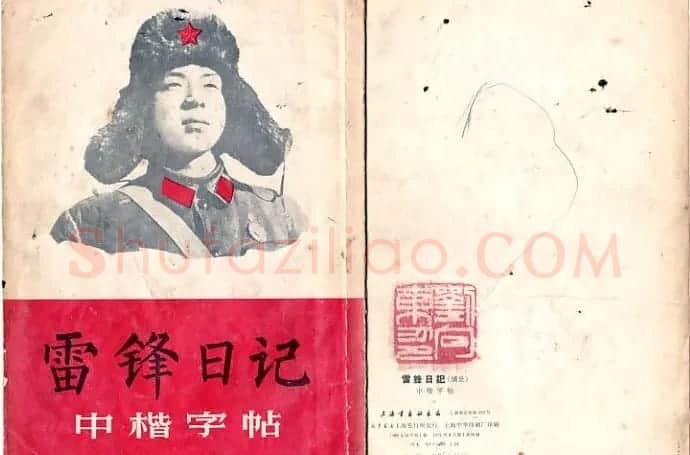 柳体《雷鋒日記》中楷字帖 | 软笔楷书字帖