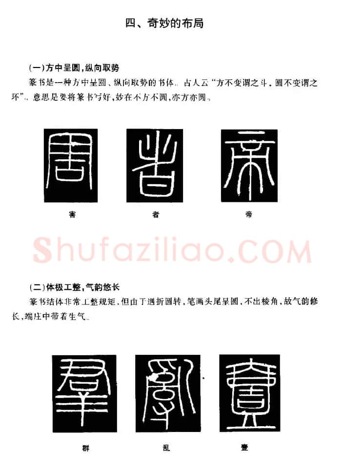 篆体入门丛书《篆书技法百日通》 | 毛笔篆书字帖