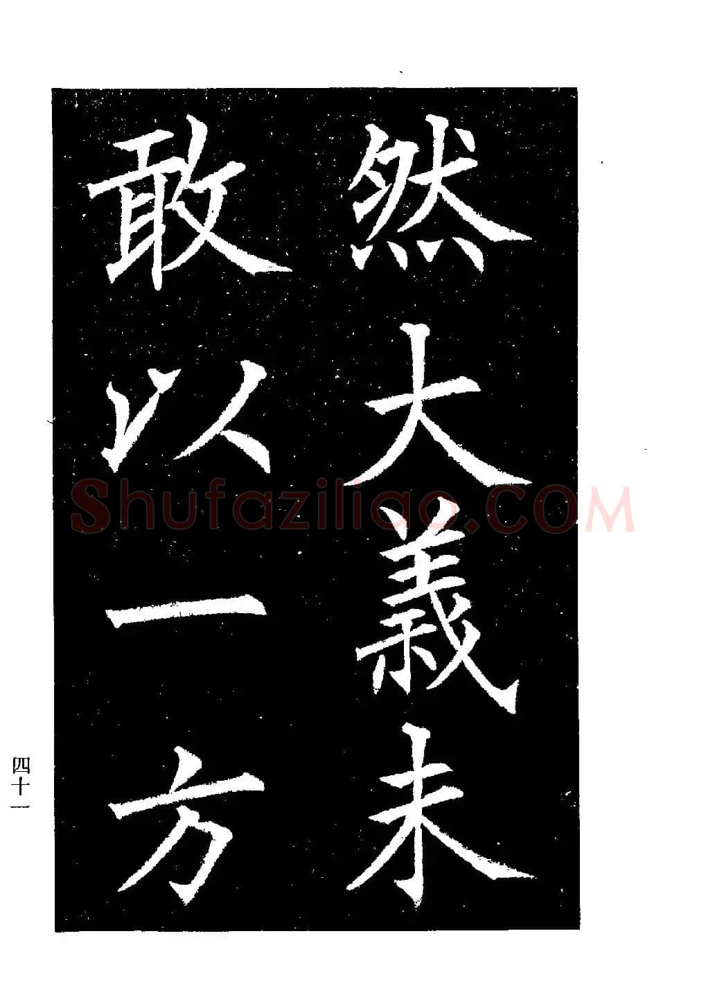 郭均楷书欣赏《重修咸阳县城碑记》 | 软笔楷书字帖