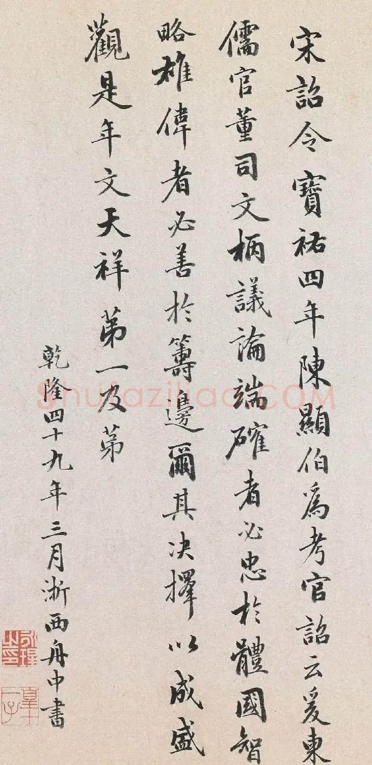 永瑆书法题文天祥上宏斋帖 | 软笔书法作品