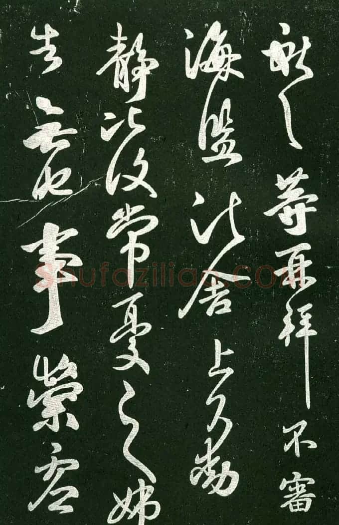 淳化阁帖（明肃府本）法帖第十:王献之书法二 | 书法碑帖