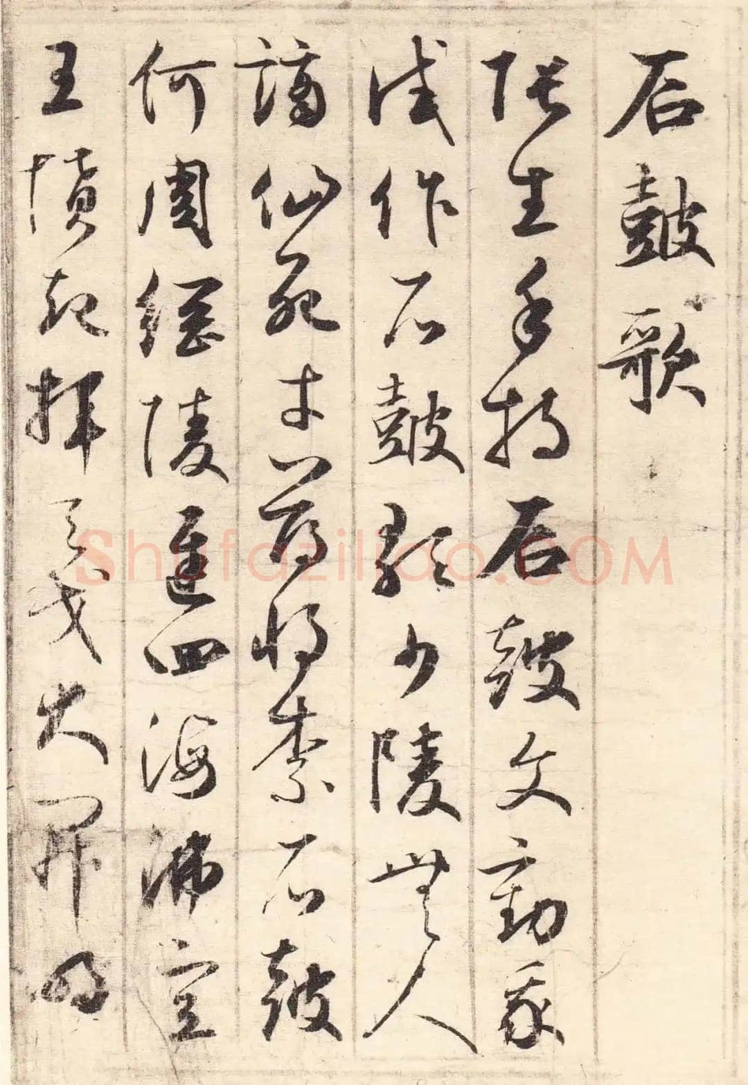 鲜于枢《草书韩愈石鼓歌等唐诗》