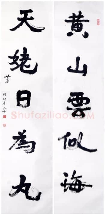 萧娴《黄山天姥五言联》1991年 南京求雨山文化名人纪念馆(萧娴馆)藏