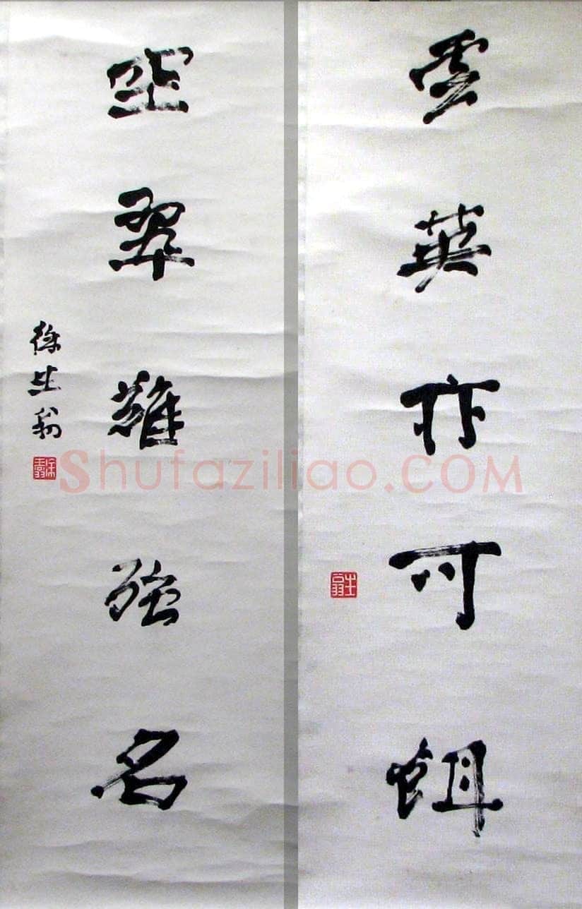 徐生翁《行书五言联10》