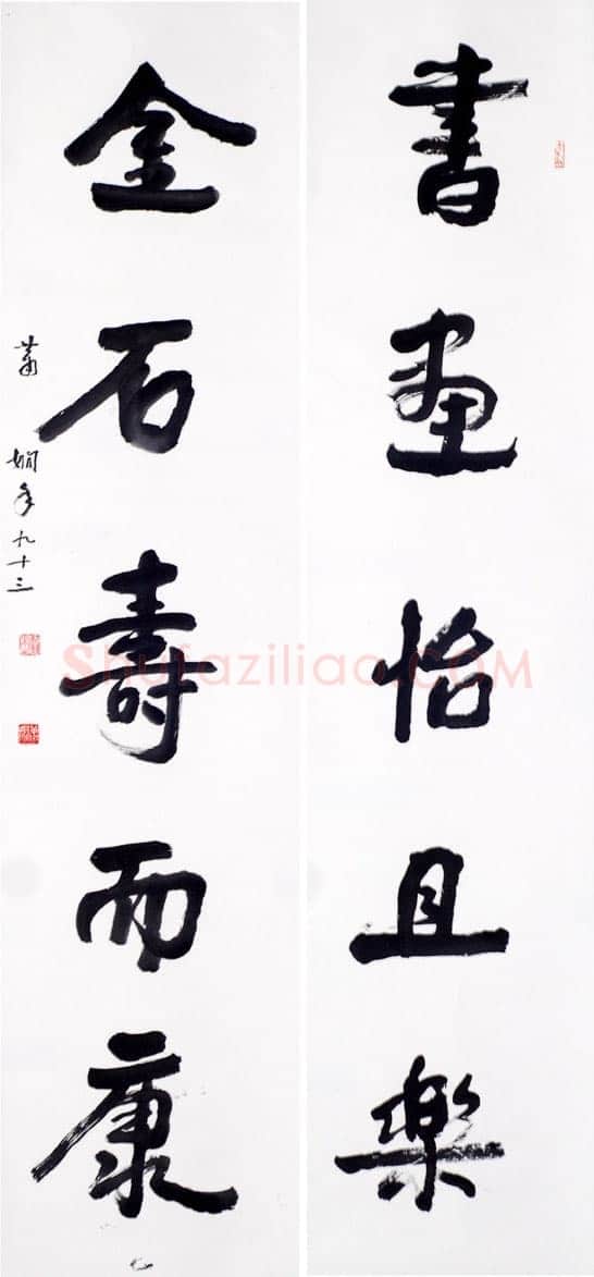 萧娴《书画金石五言联》1994年 南京求雨山文化名人纪念馆(萧娴馆)藏