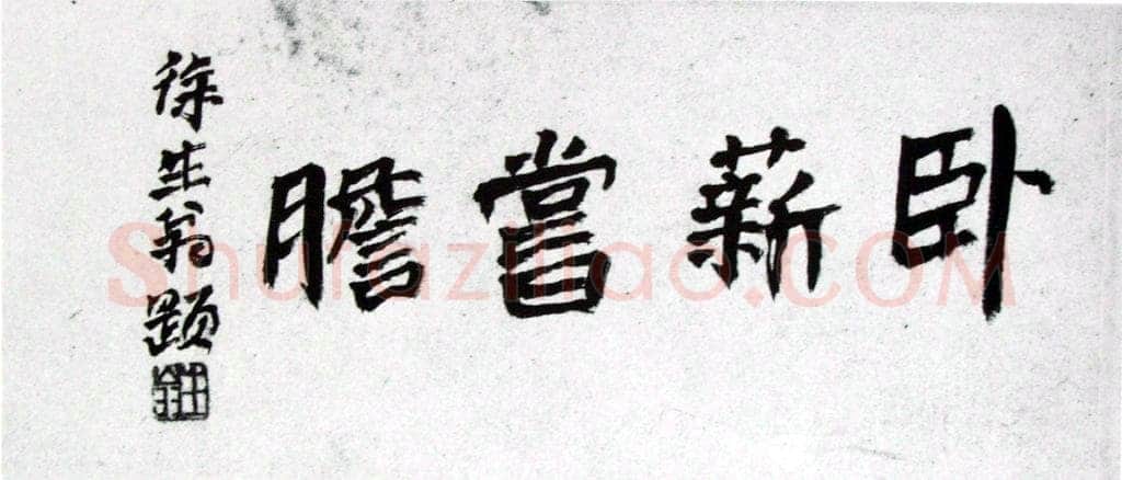 徐生翁《绝笔卧薪尝胆横幅》
