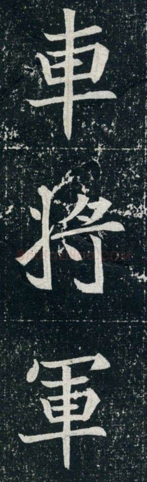 元珽妻穆玉容墓志前秦北朝碑刻碑拓,摘自前秦北朝元珽妻穆玉容墓志