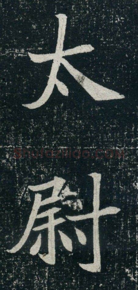 元珽妻穆玉容墓志前秦北朝碑刻碑拓,摘自前秦北朝元珽妻穆玉容墓志