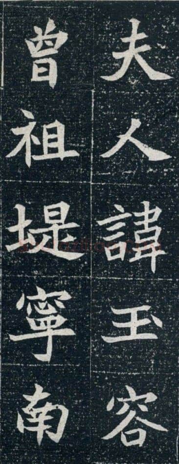元珽妻穆玉容墓志前秦北朝碑刻碑拓,摘自前秦北朝元珽妻穆玉容墓志