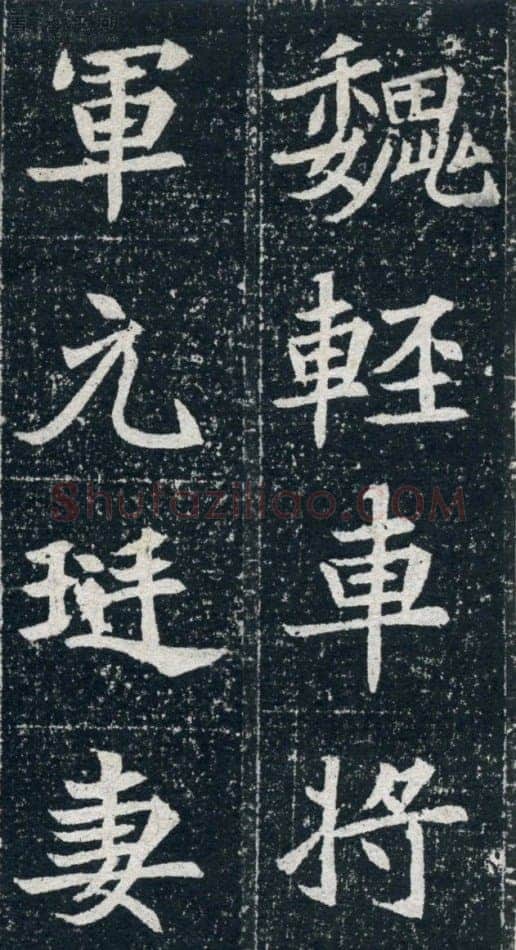 元珽妻穆玉容墓志前秦北朝碑刻碑拓,摘自前秦北朝元珽妻穆玉容墓志