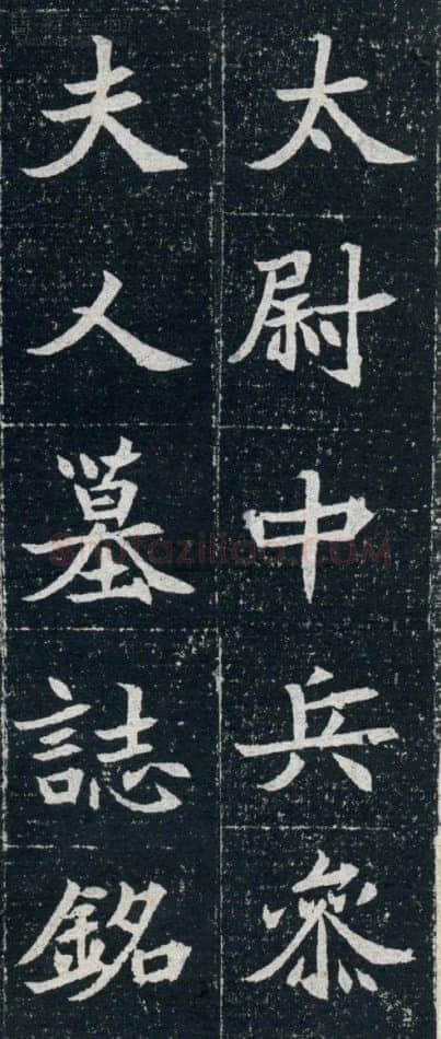 元珽妻穆玉容墓志前秦北朝碑刻碑拓,摘自前秦北朝元珽妻穆玉容墓志