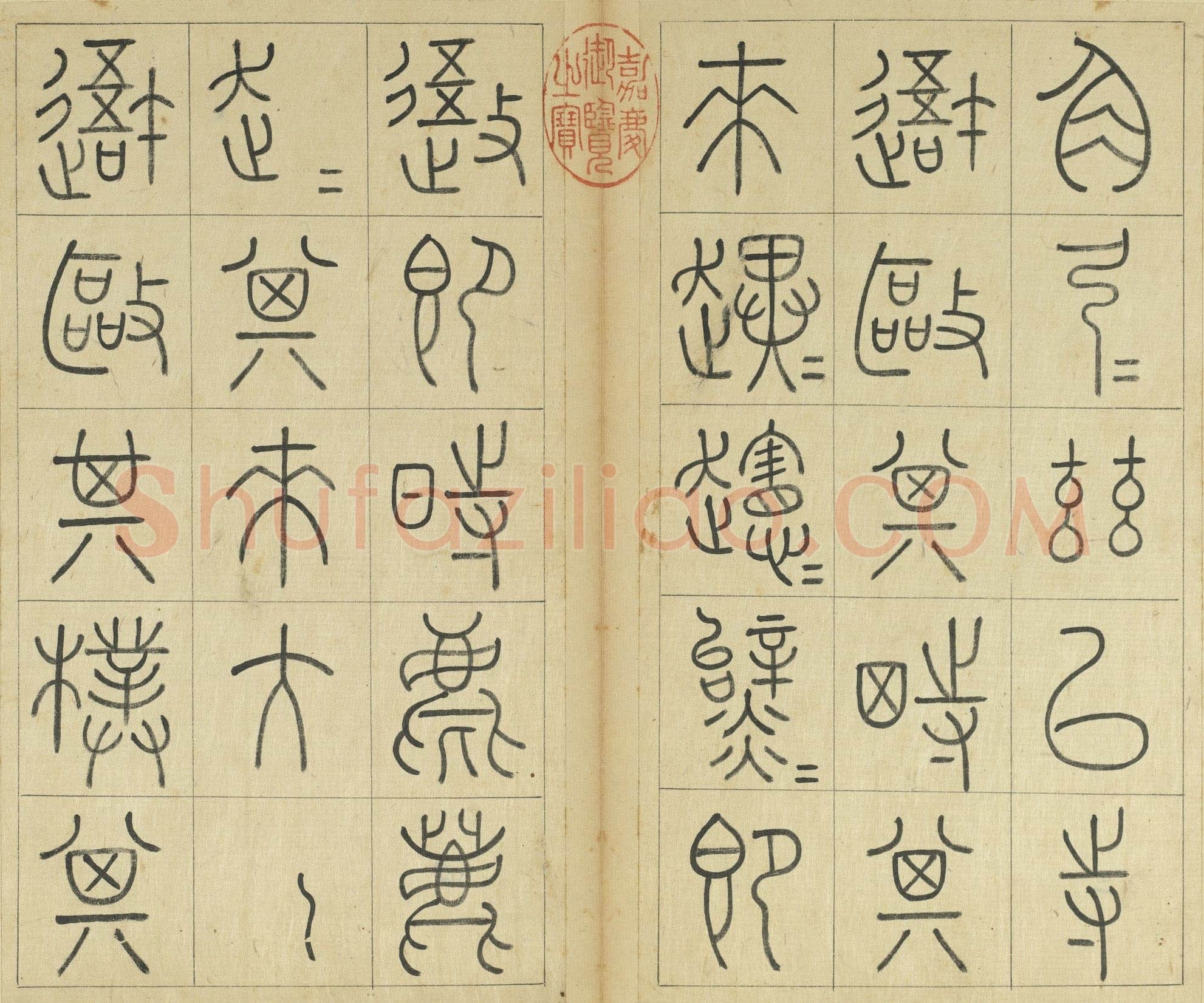王澍《临石鼓文册》纸本篆书 26×14.7cm×22 台北故宫博物院藏