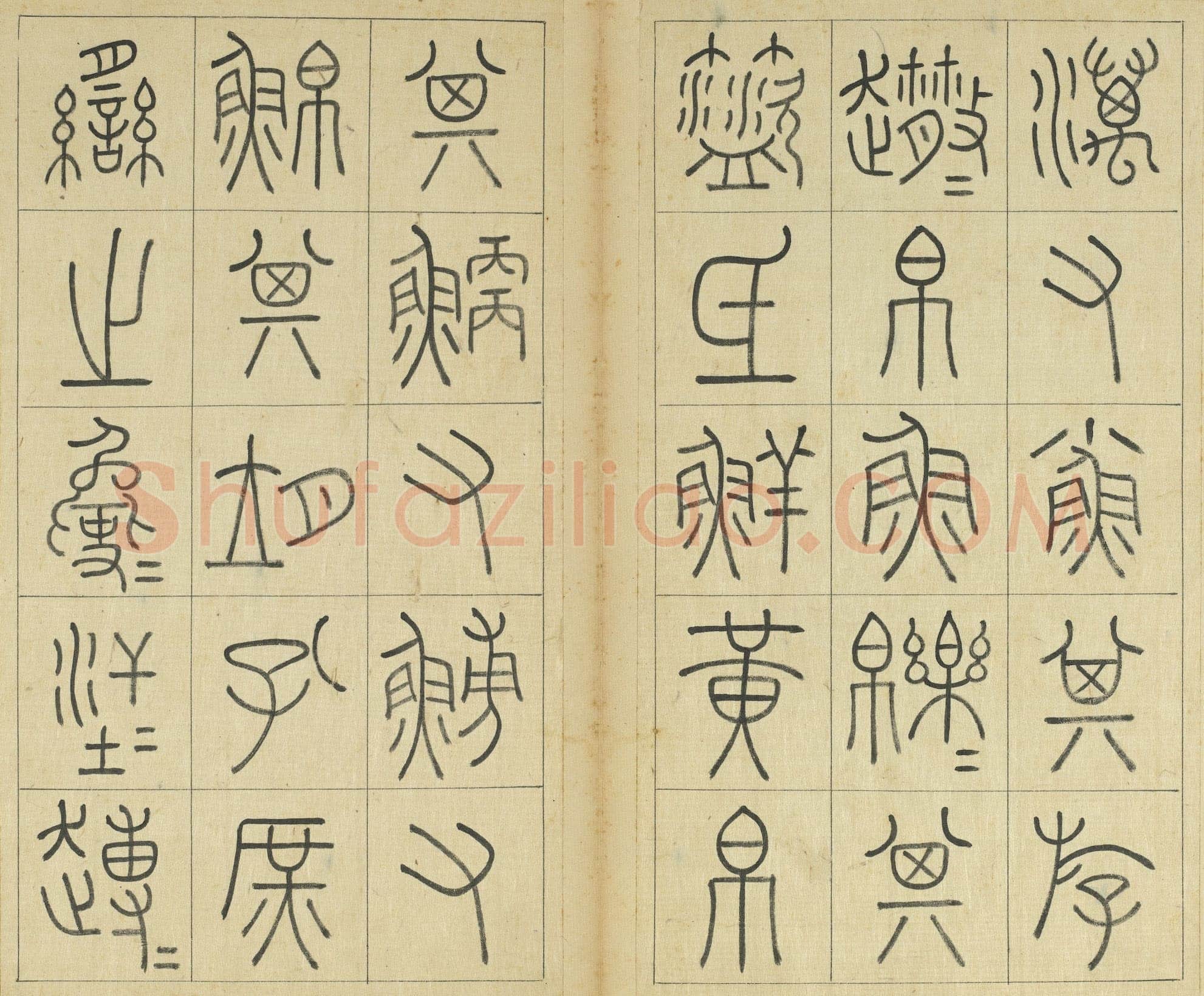 王澍《临石鼓文册》纸本篆书 26×14.7cm×22 台北故宫博物院藏