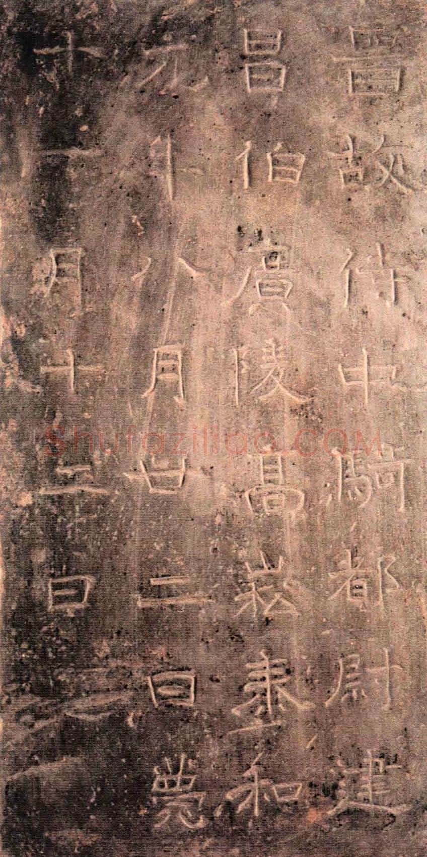 高崧墓志东晋碑刻碑拓,摘自东晋高崧墓志