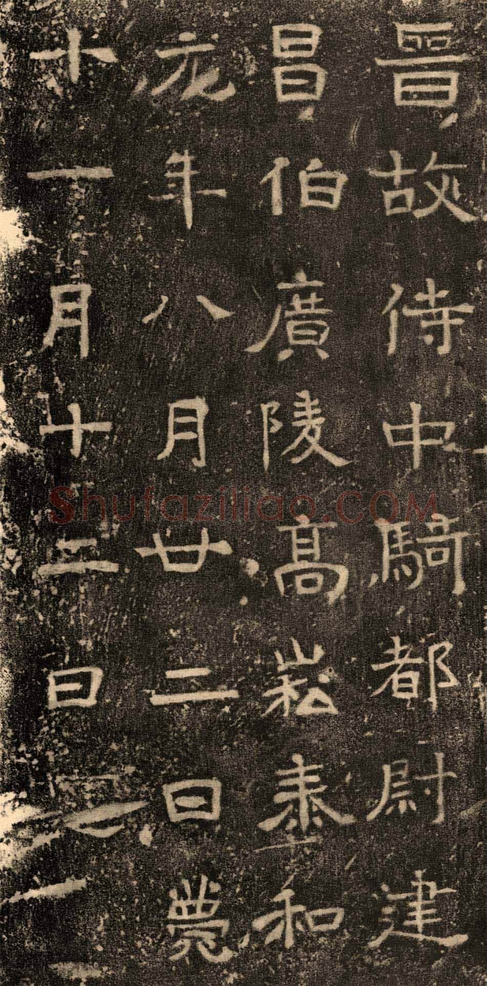高崧墓志东晋碑刻碑拓,摘自东晋高崧墓志