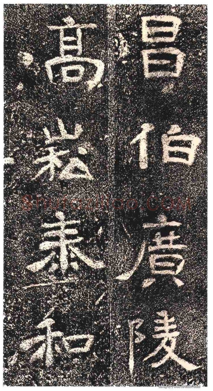高崧墓志东晋碑刻碑拓,摘自东晋高崧墓志