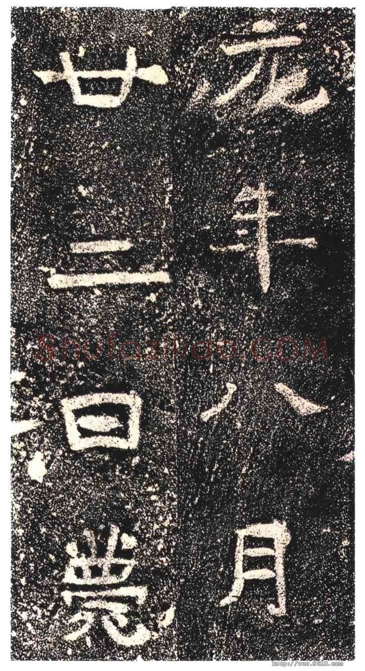 高崧墓志东晋碑刻碑拓,摘自东晋高崧墓志