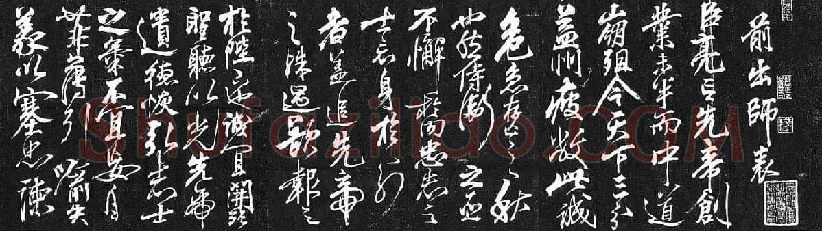岳飞《出师表》