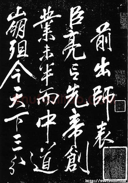 岳飞《出师表》
