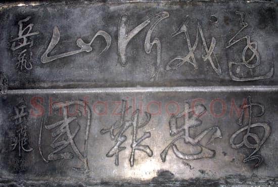 岳飞《流传碑刻》