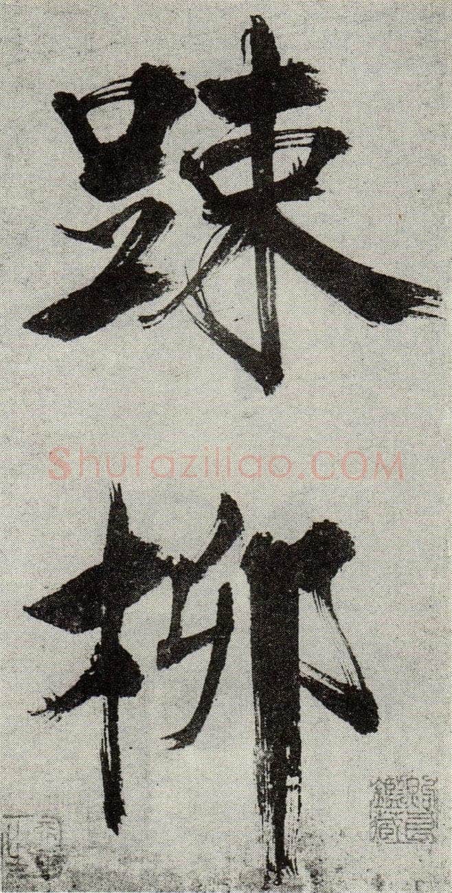 张即之《敛襟谈老氏诗楷书册》纸本楷书 26.5×13.6cm 舟齋周煦良先生收藏