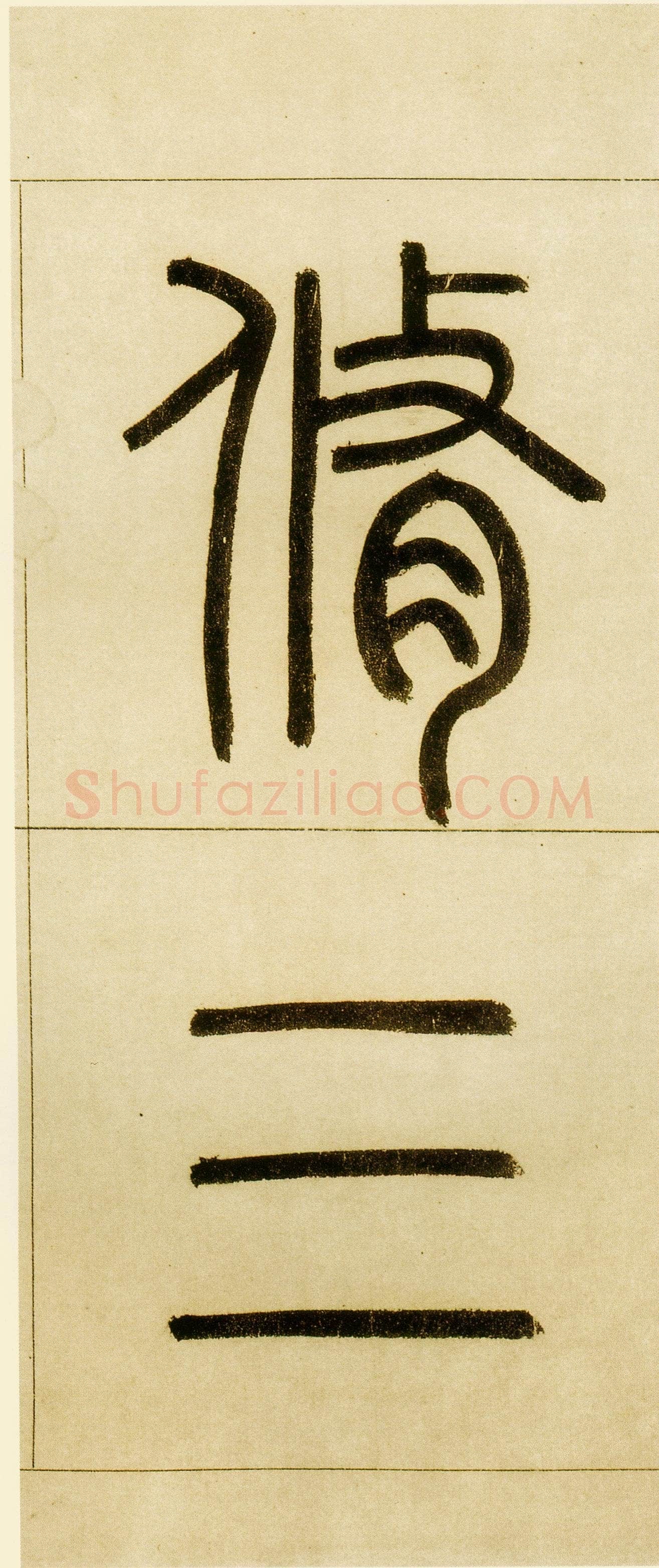 赵孟頫《玄妙观重修三门记》纸本 篆额 35.7×55.7厘米　正文楷书 35.8×284.1厘米 日本东京国立博物馆藏