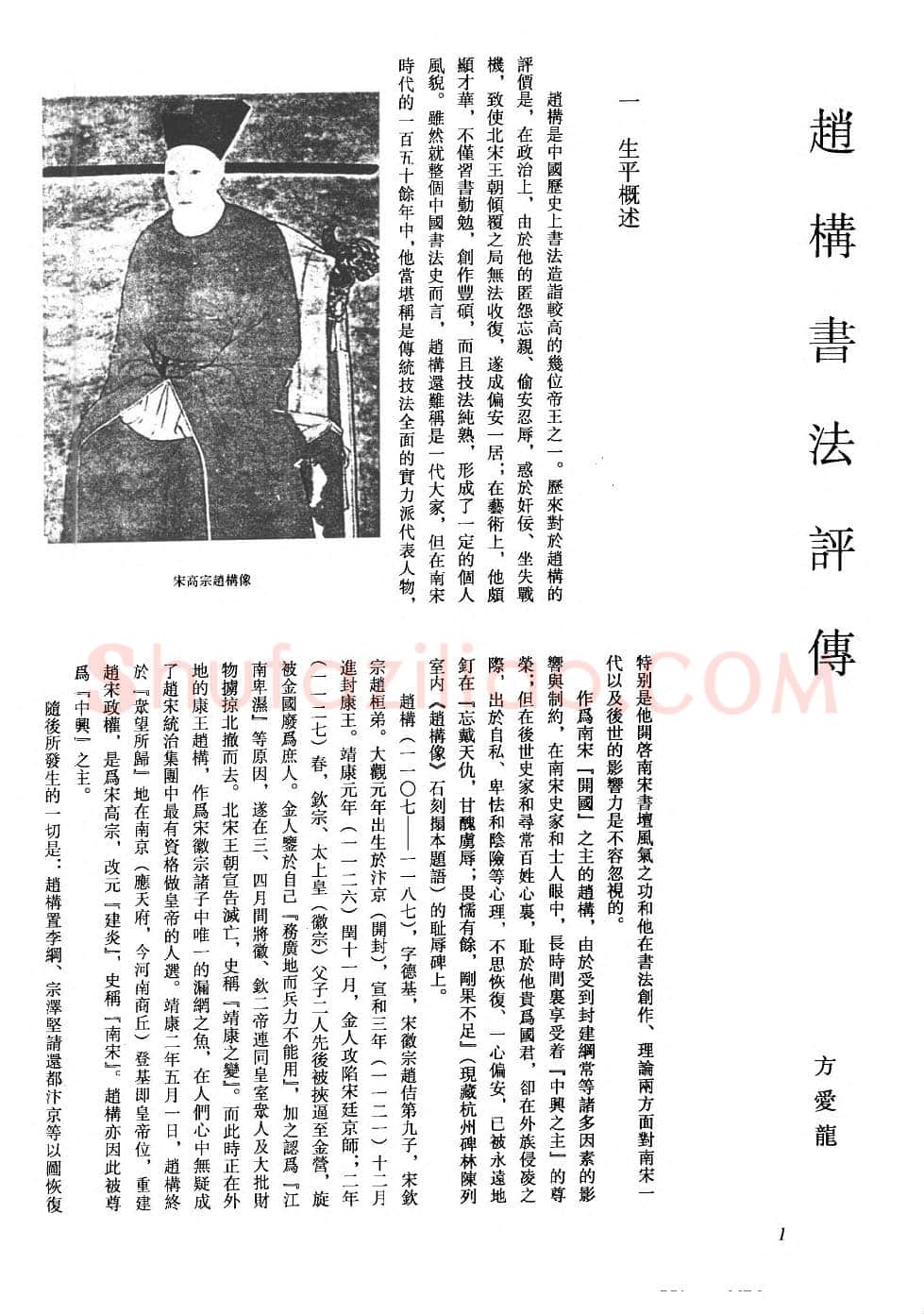 赵构书法评传(作者：方爱龙)