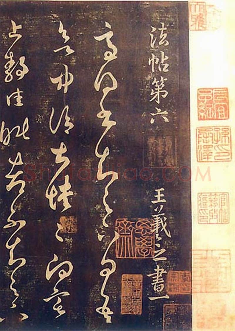 《淳化阁帖》回归记
