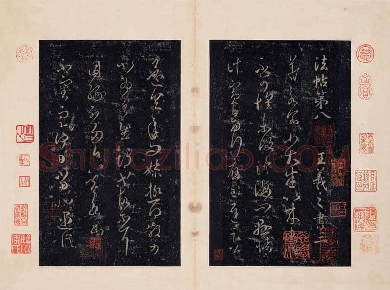 《淳化阁帖》最善本选页欣赏