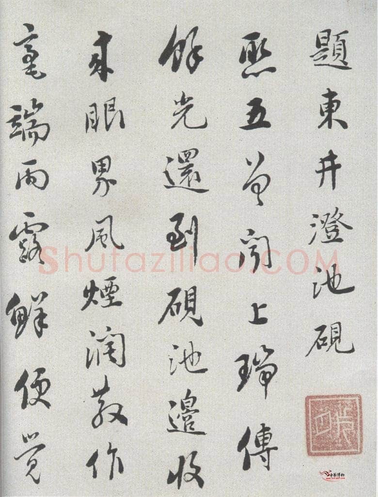 刘墉《题东井澄池砚》诗笺