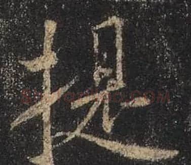 王羲之书法《心经》手机版单字帖 | 毛笔行书字帖