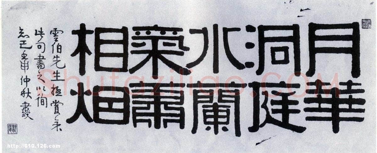 伊秉绶《隶书“月华兰气”五言联句横幅》