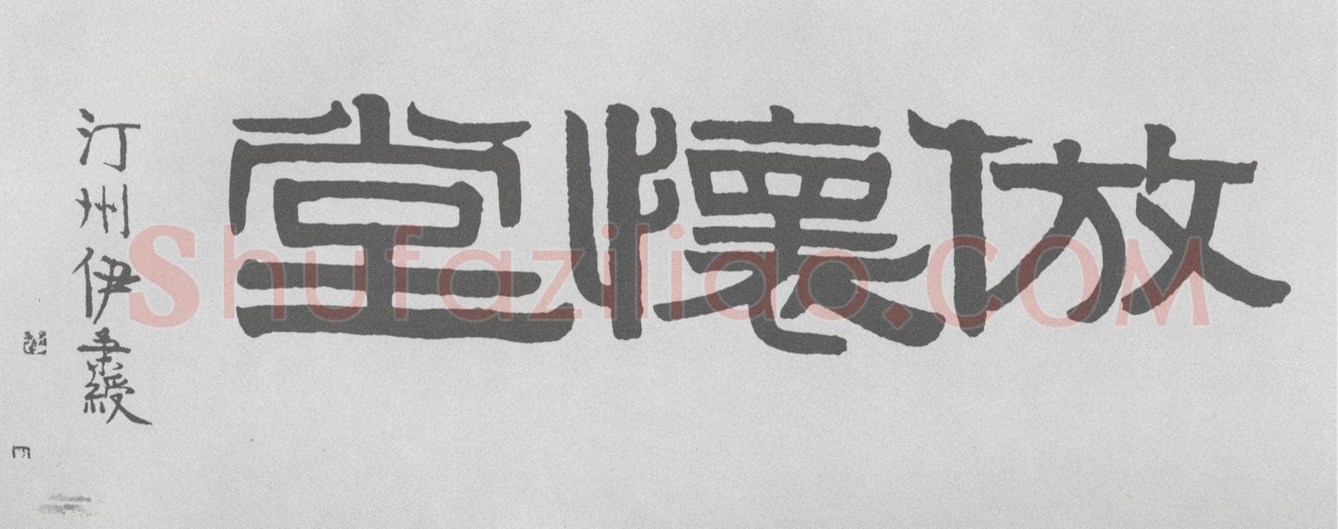 伊秉绶《隶书“仿怀堂”横额》