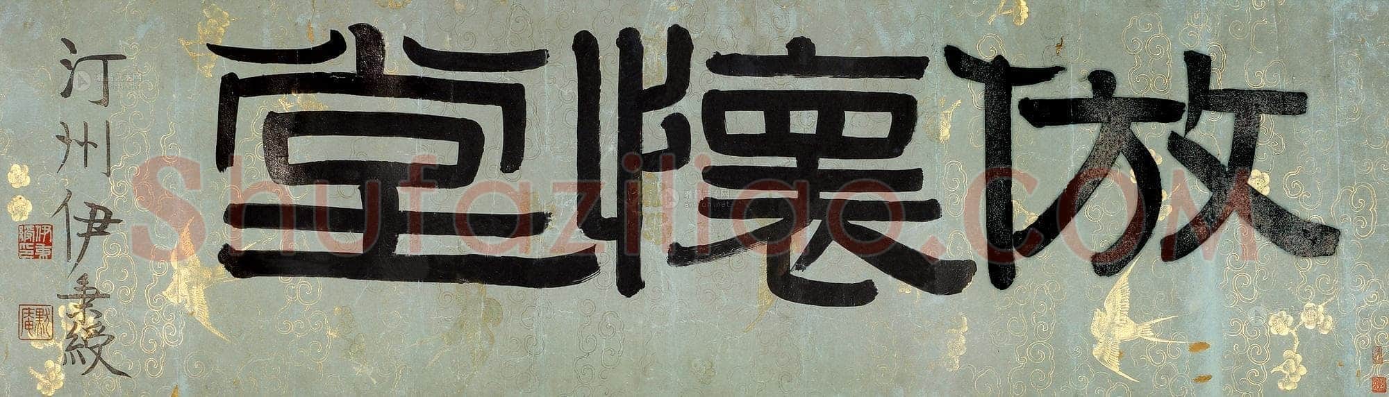 伊秉绶《隶书“仿怀堂”横额》