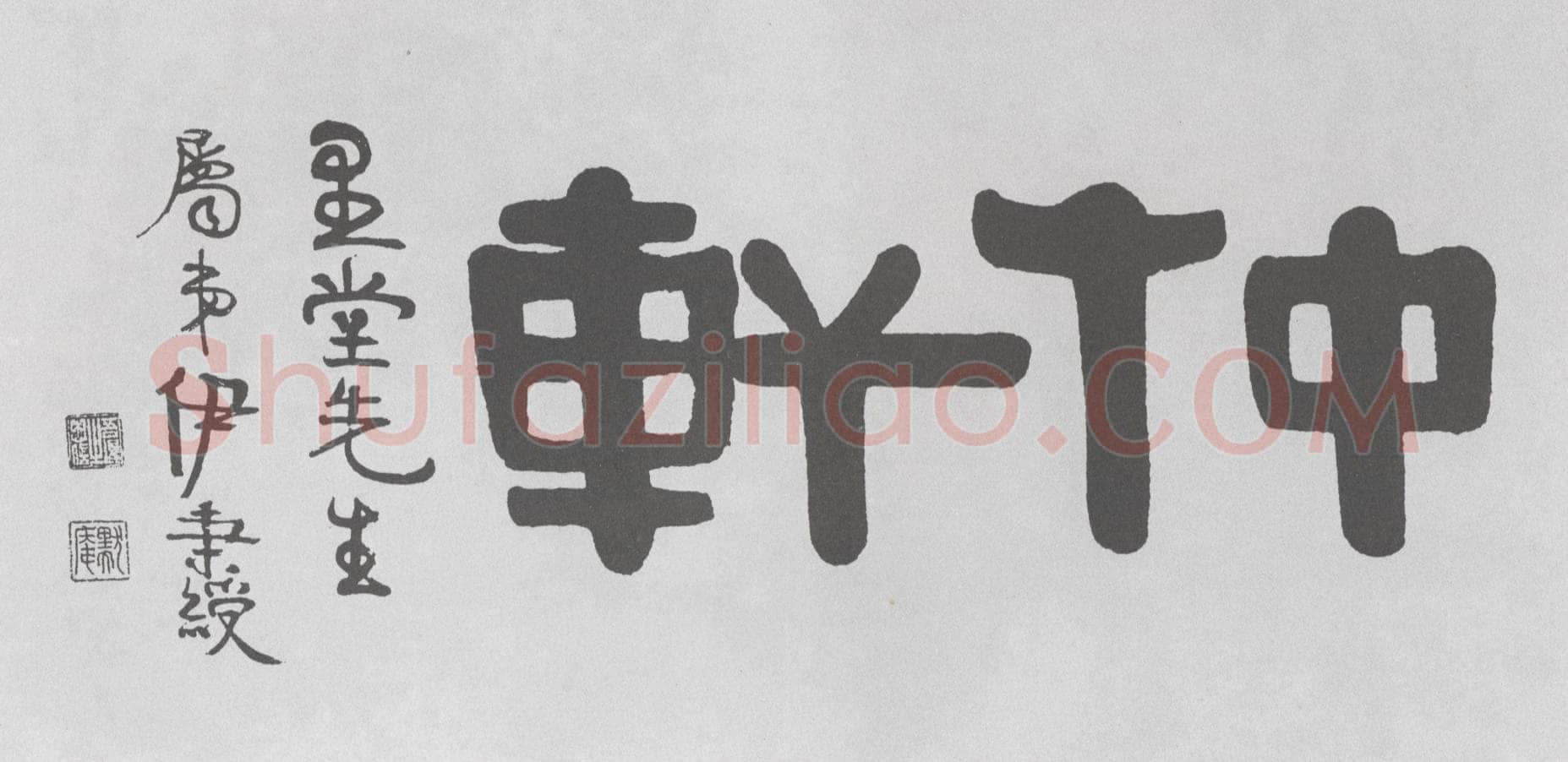 伊秉绶《隶书“仲轩”横额》
