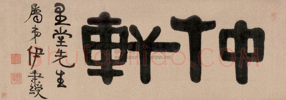 伊秉绶《隶书“仲轩”横额》