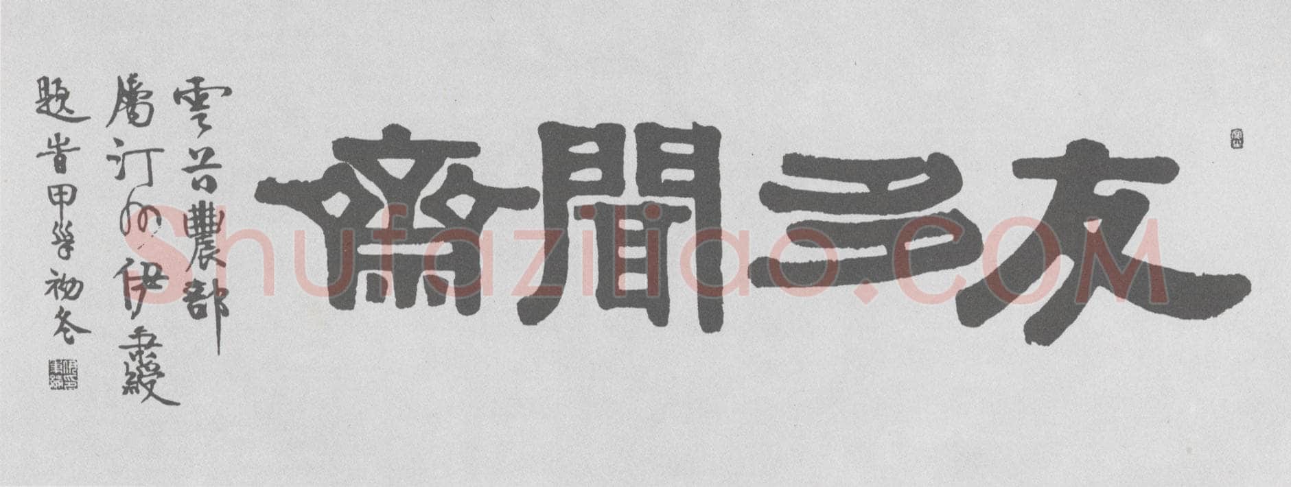 伊秉绶《隶书“友多闻斋”横额》