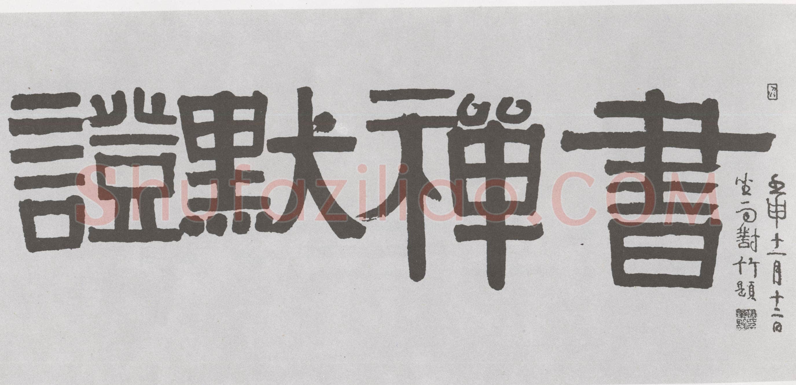 伊秉绶《隶书“证默禅书”横幅》