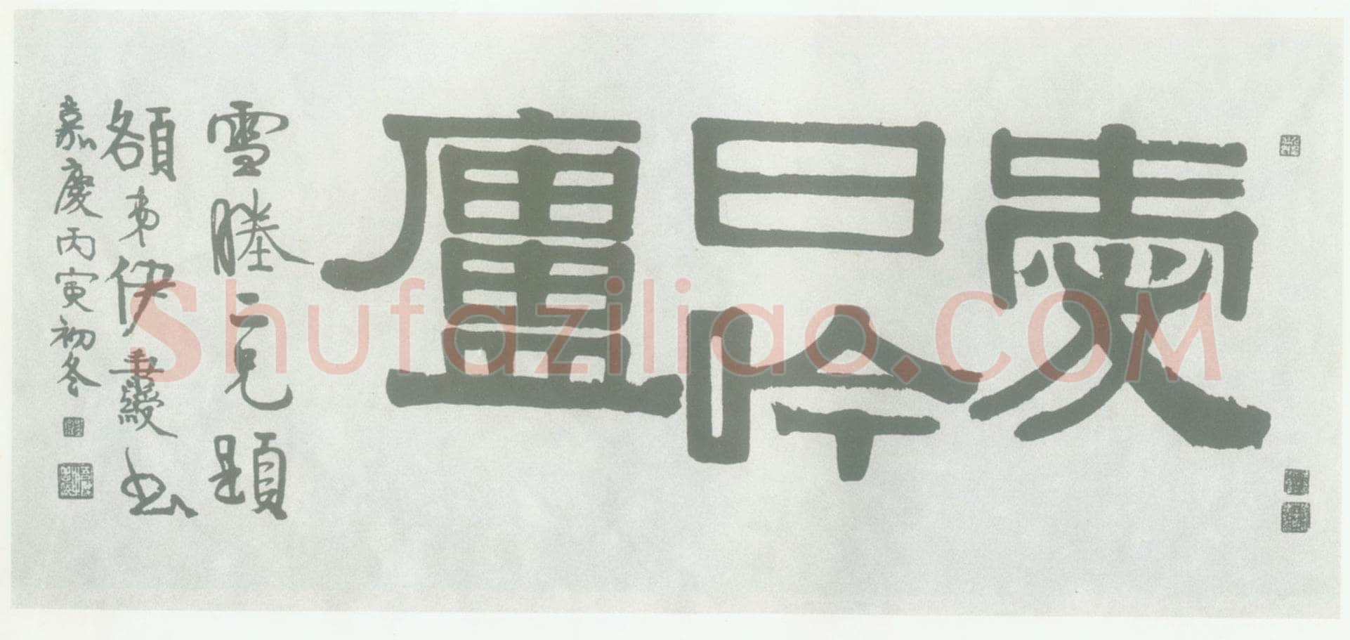 伊秉绶 《隶书“爱曰吟庐”横额》