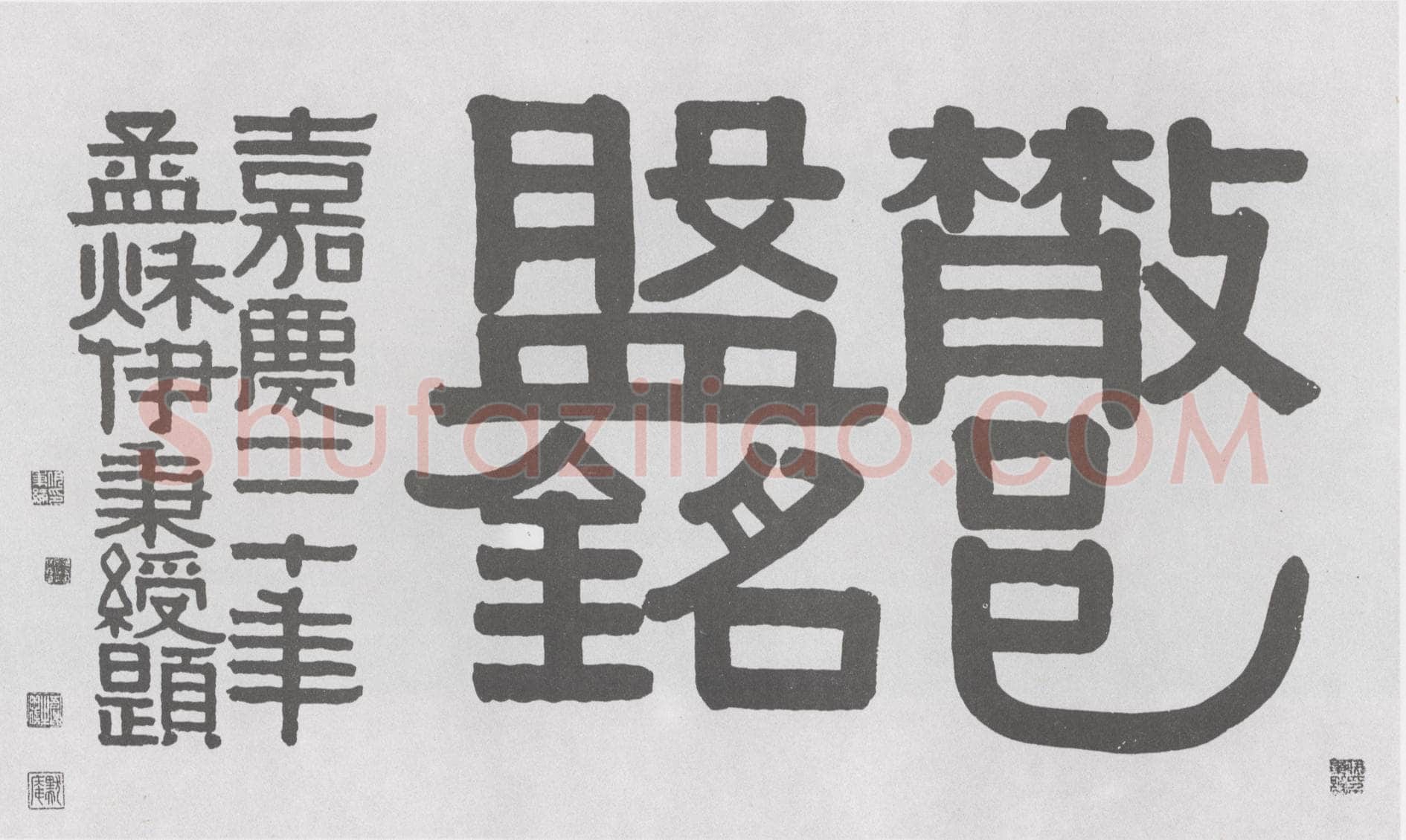 伊秉绶《隶书“散邑盘铭”横额》